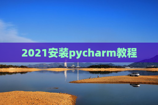 2021安装pycharm教程