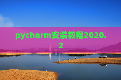 pycharm安装教程2020.2