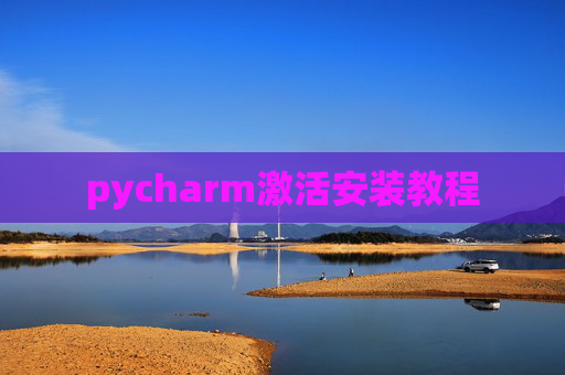 pycharm激活安装教程